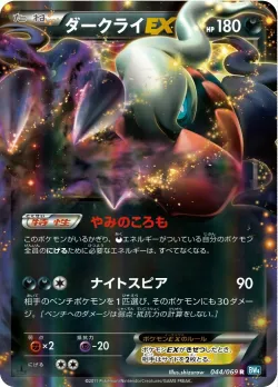Darkrai-EX 「BW4 044/069」「JP」
