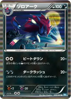 Zoroark 「BW4 049/069」「JP」