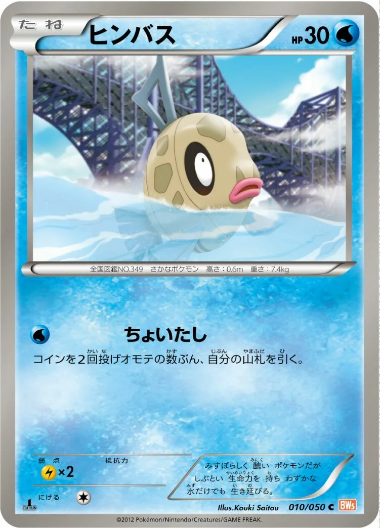 Feebas 「BW5-BRN 010/050」「JP」