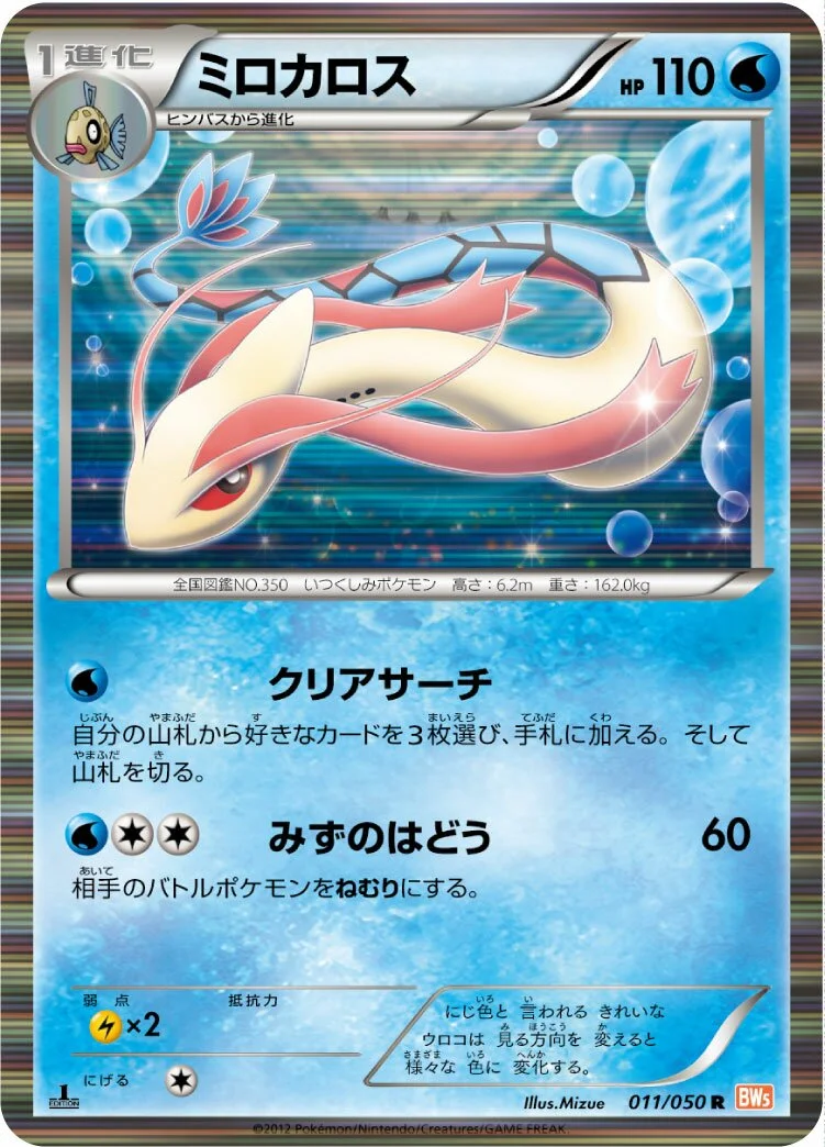 Milotic 「BW5-BRN 011/050」「JP」