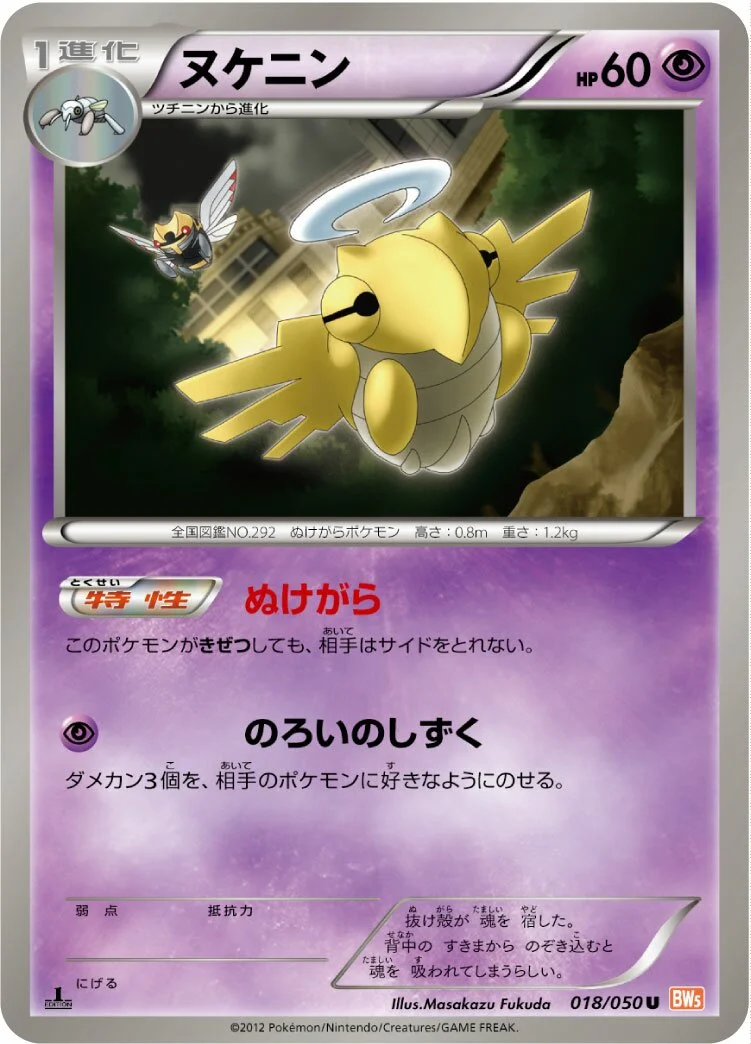 Shedinja 「BW5-BRN 018/050」「JP」