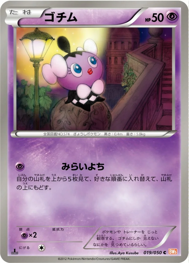 Gothita 「BW5-BRN 019/050」「JP」