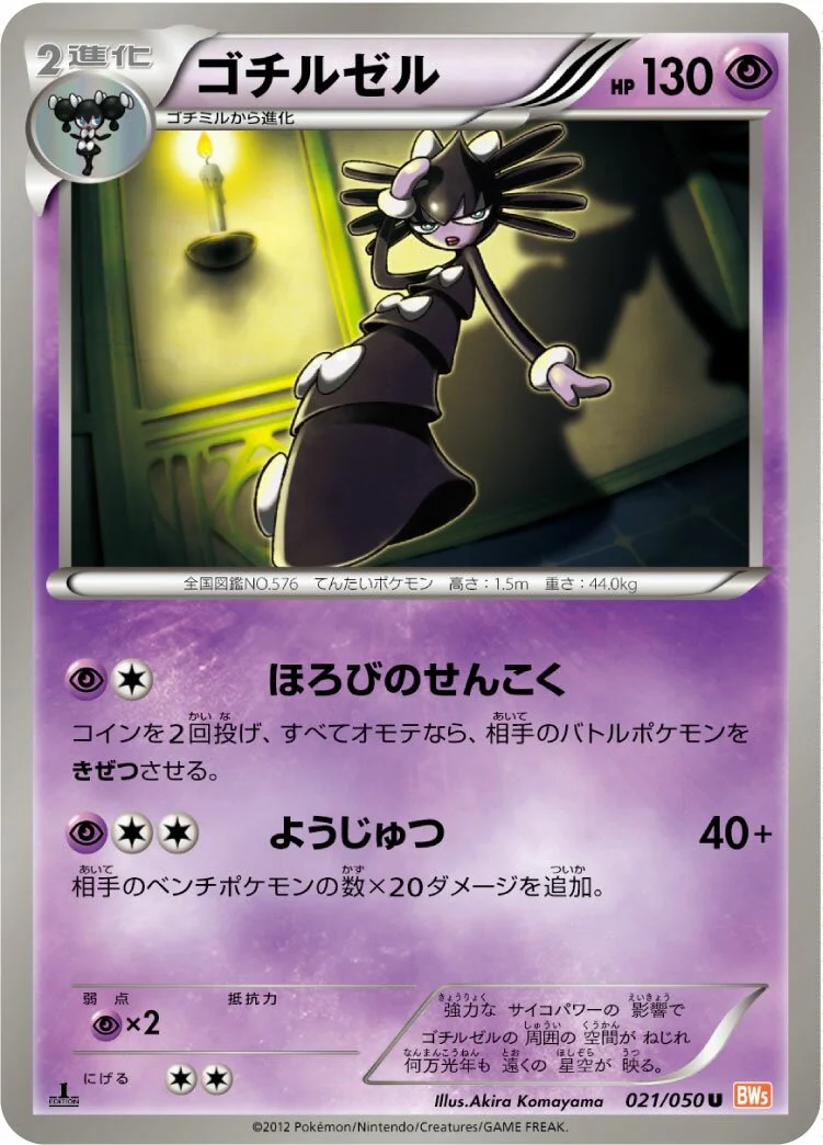 Gothitelle 「BW5-BRN 021/050」「JP」