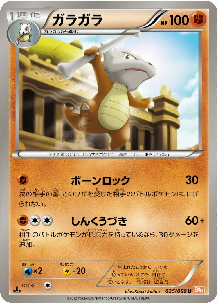 Marowak 「BW5-BRN 025/050」「JP」