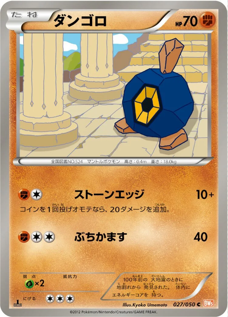 Roggenrola 「BW5-BRN 027/050」「JP」