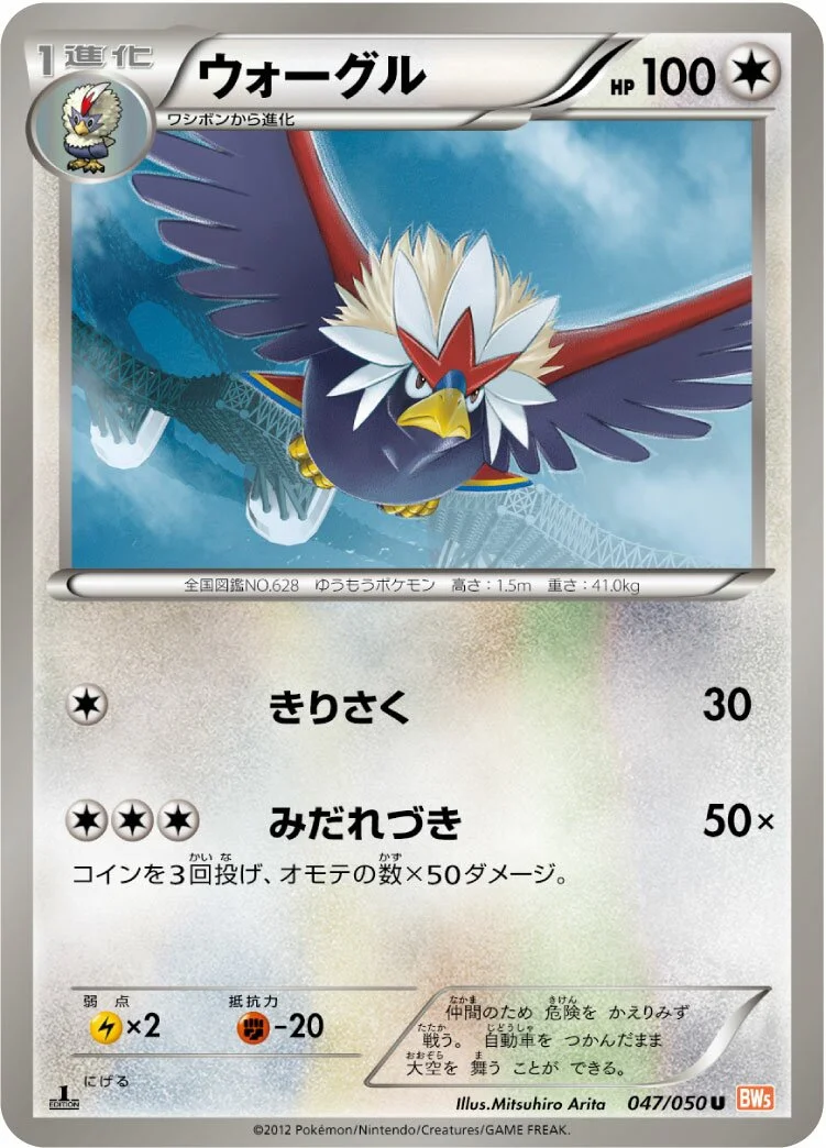 Braviary 「BW5-BRN 047/050」「JP」