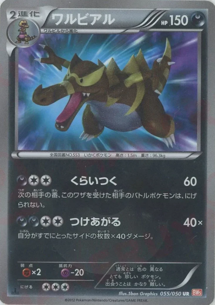 Krookodile 「BW5-BRN 055/050」「JP」