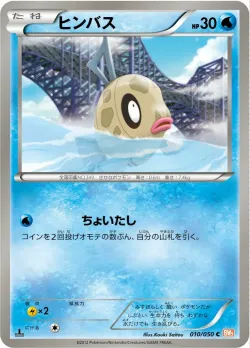 Feebas 「BW5-BRN 010/050」「JP」
