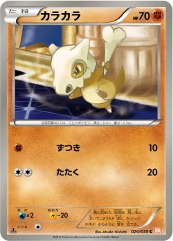 Cubone 「BW5-BRN 024/050」「JP」