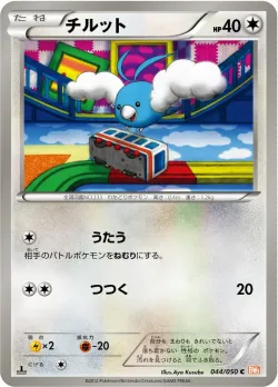 Swablu 「BW5-BRN 044/050」「JP」