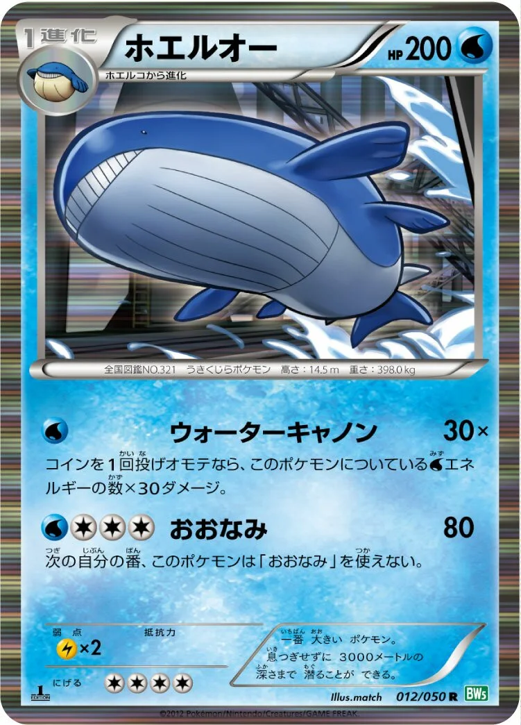 Wailord 「BW5-BRZ 012/050」「JP」