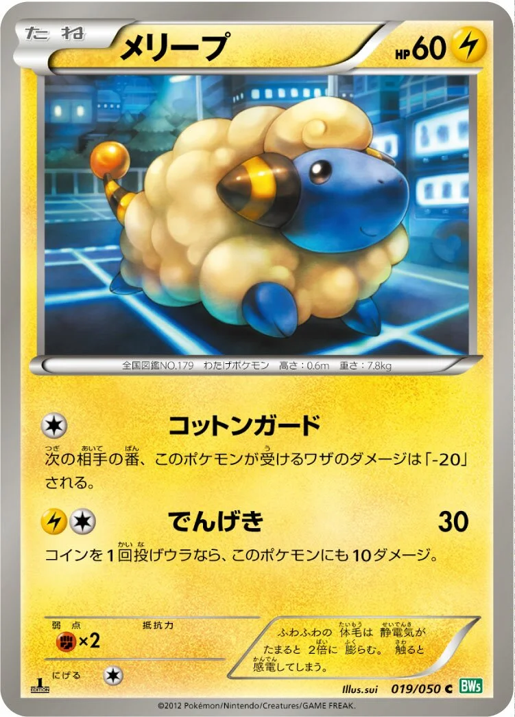 Mareep 「BW5-BRZ 019/050」「JP」