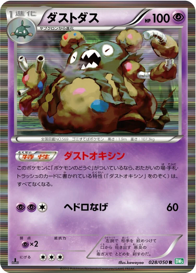 Garbodor 「BW5-BRZ 028/050」「JP」