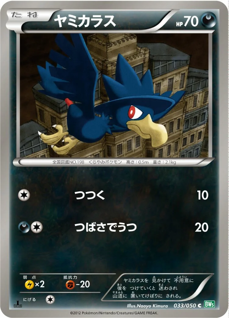 Murkrow 「BW5-BRZ 033/050」「JP」