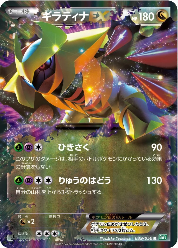 Giratina-EX 「BW5-BRZ 039/050」「JP」