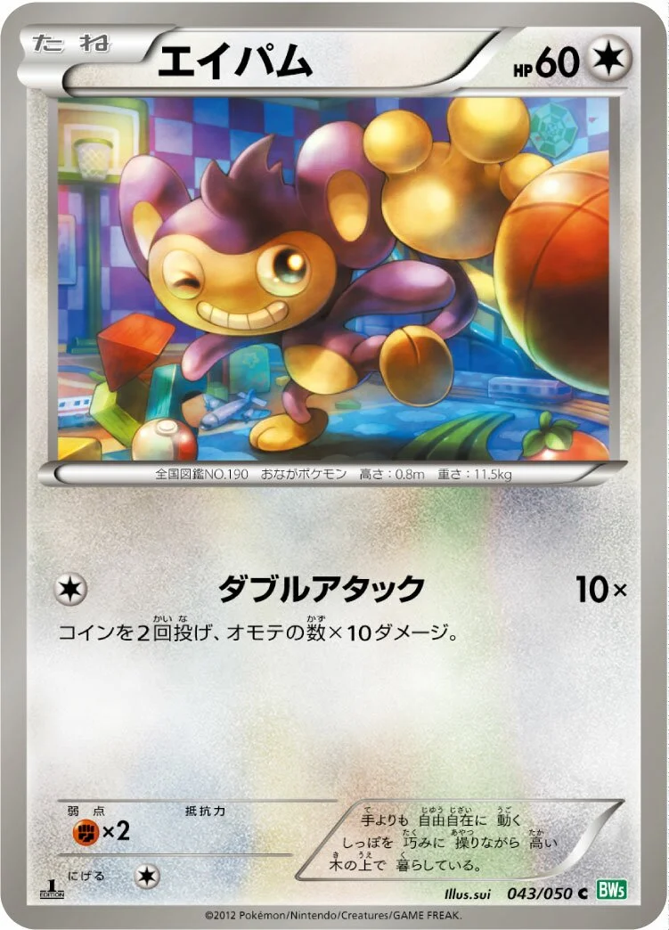 Aipom 「BW5-BRZ 043/050」「JP」