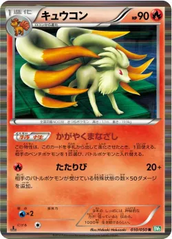 Ninetales 「BW5-BRZ 010/050」「JP」
