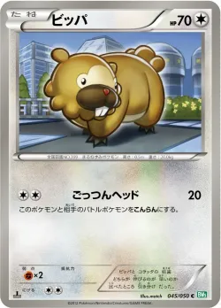 Bidoof 「BW5-BRZ 045/050」「JP」
