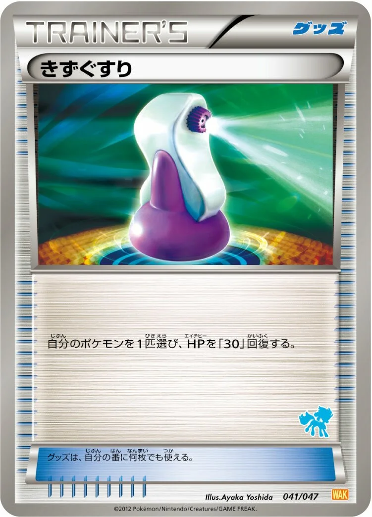 Potion 「WAK 041/047」「JP」