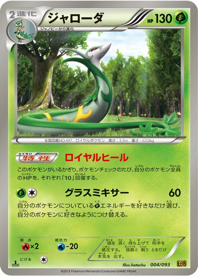Serperior 「EBB 004/093」「JP」