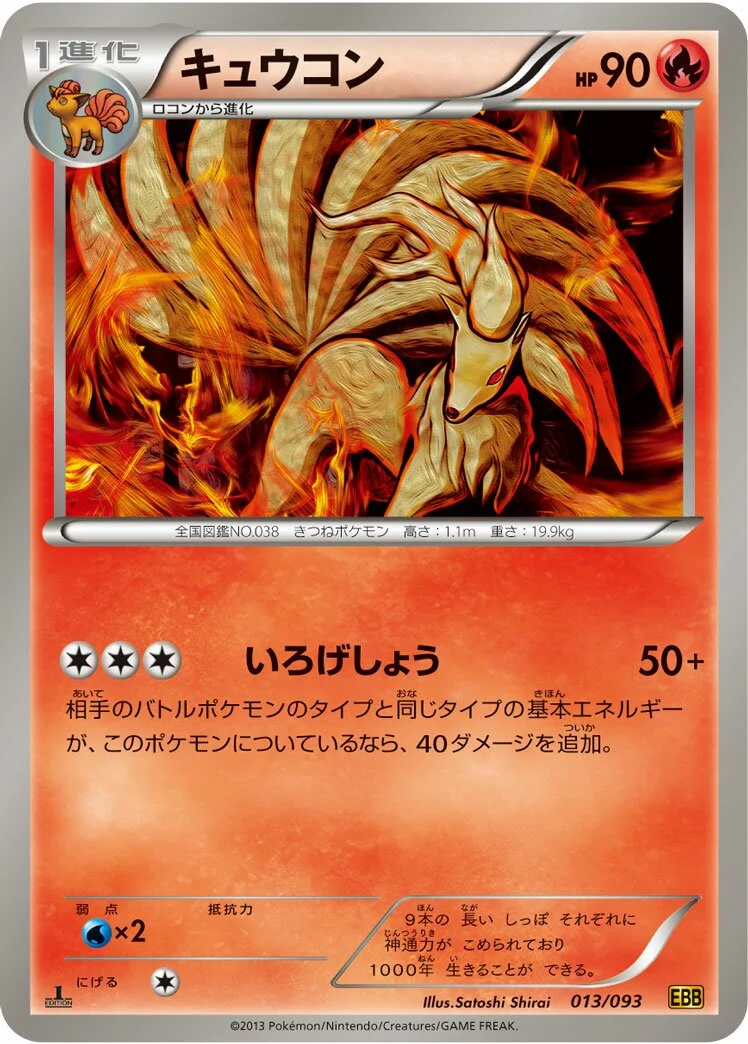 Ninetales 「EBB 013/093」「JP」