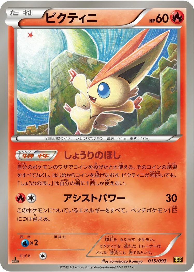 Victini 「EBB 015/093」「JP」