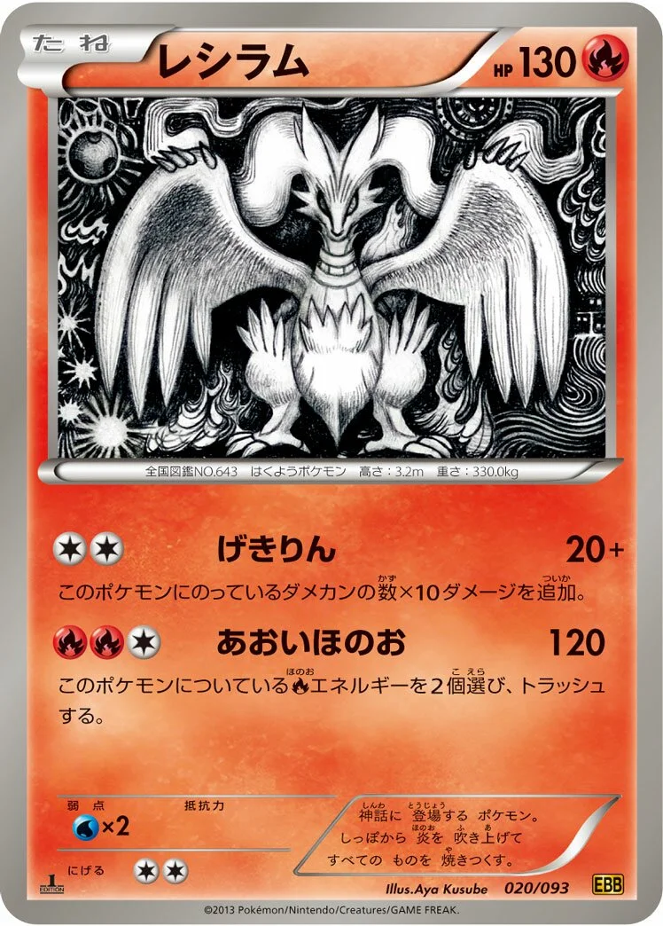 Reshiram 「EBB 020/093」「JP」