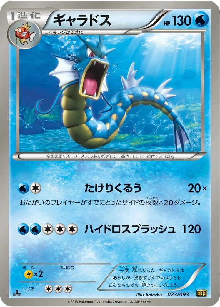 Gyarados 「EBB 023/093」「JP」