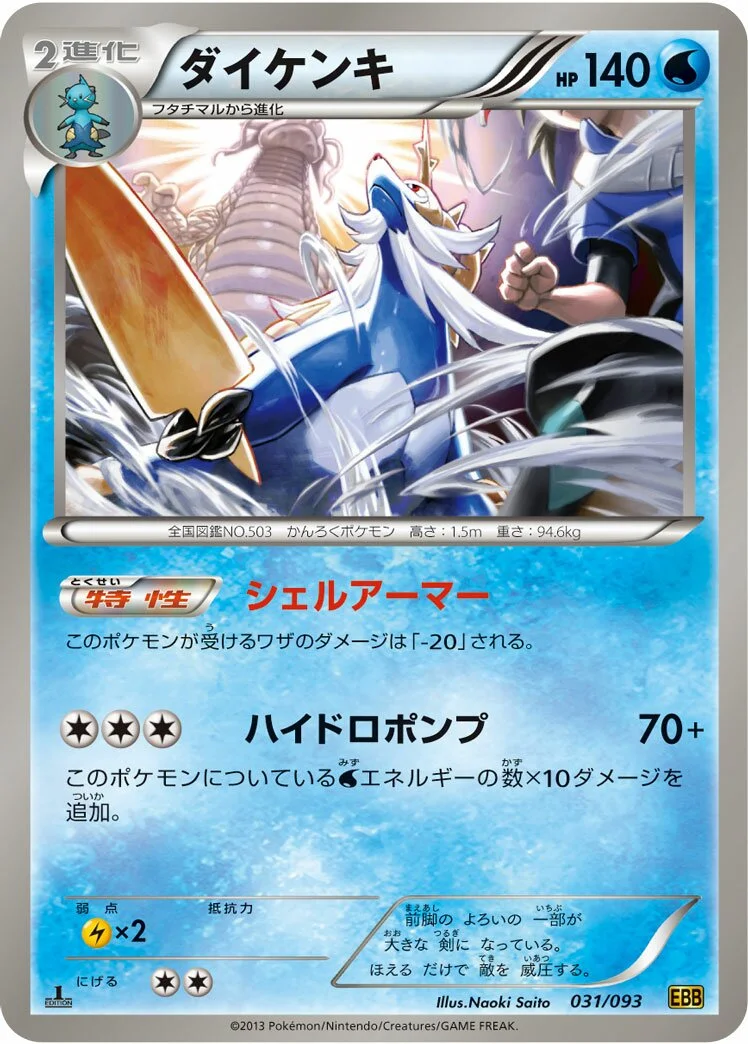 Samurott 「EBB 031/093」「JP」
