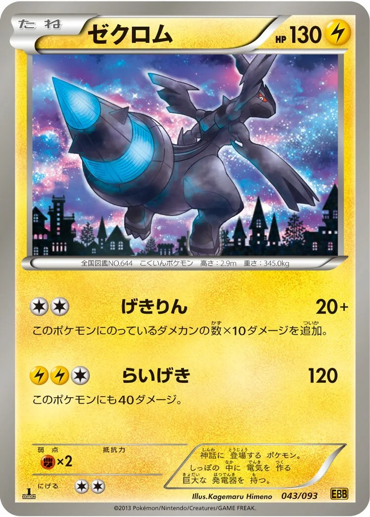 Zekrom 「EBB 043/093」「JP」