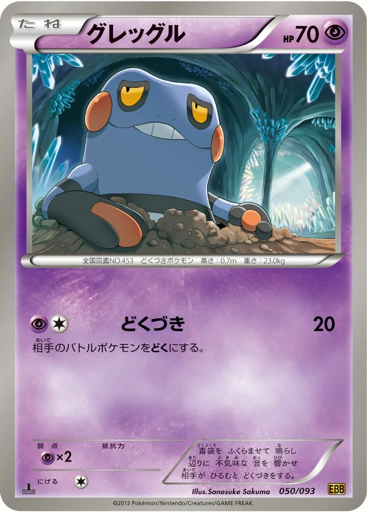 Croagunk 「EBB 050/093」「JP」