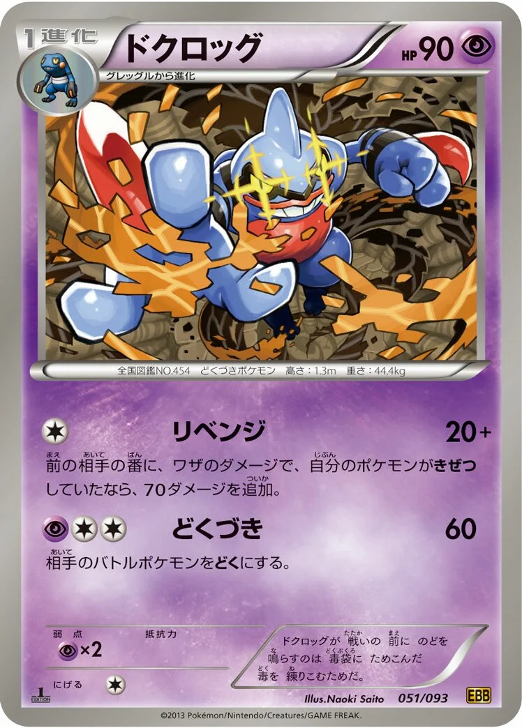 Toxicroak 「EBB 051/093」「JP」