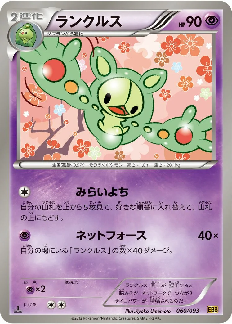 Reuniclus 「EBB 060/093」「JP」