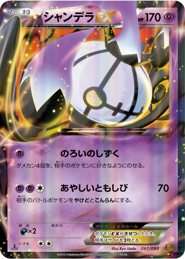 Chandelure-EX 「EBB 061/093」「JP」