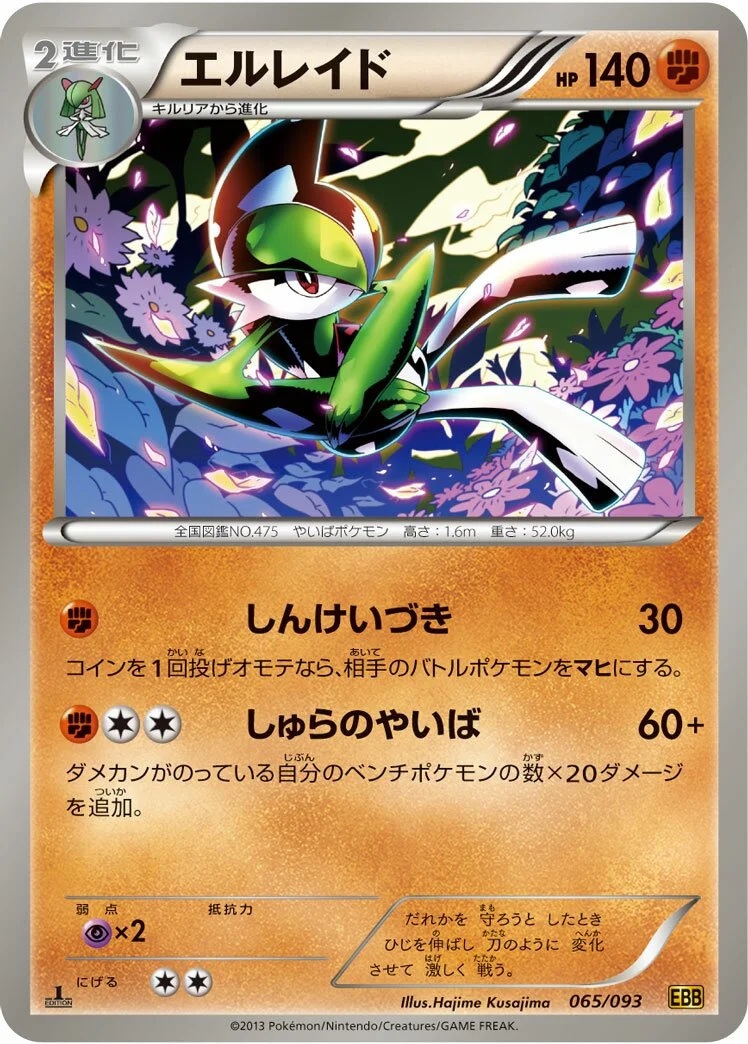 Gallade 「EBB 065/093」「JP」
