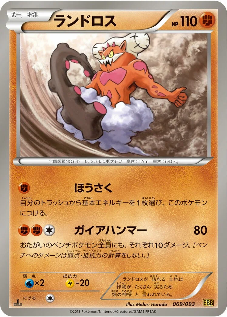 Landorus 「EBB 069/093」「JP」