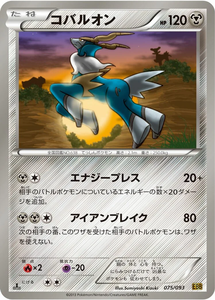 Cobalion 「EBB 075/093」「JP」