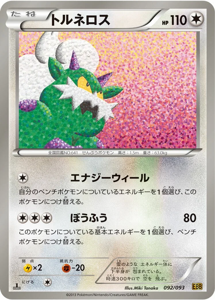Tornadus 「EBB 092/093」「JP」