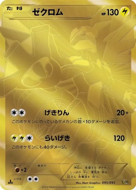 Zekrom 「EBB 095/093」「JP」