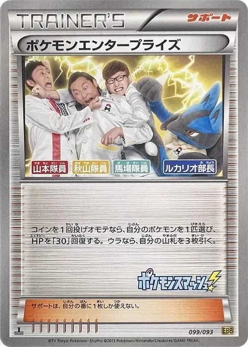 Pokémon Enterprise 「EBB 099/093」「JP」