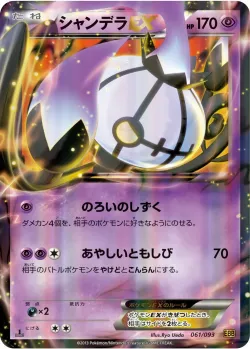 Chandelure-EX 「EBB 061/093」「JP」