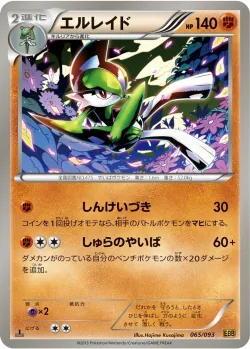 Gallade 「EBB 065/093」「JP」