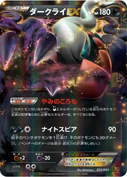 Darkrai-EX 「EBB 072/093」「JP」