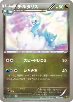 Altaria 「EBB 076/093」「JP」