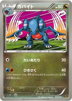 Gabite 「EBB 079/093」「JP」