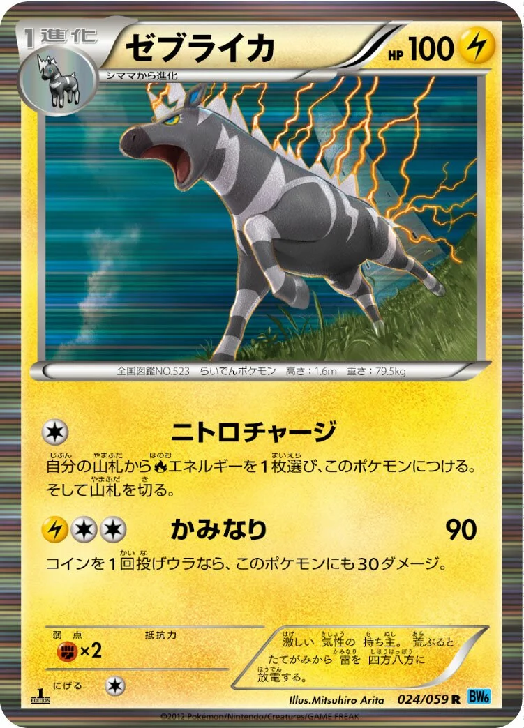 Zebstrika 「BW6-BF 024/059」「JP」
