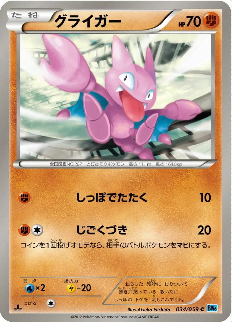 Gligar 「BW6-BF 034/059」「JP」