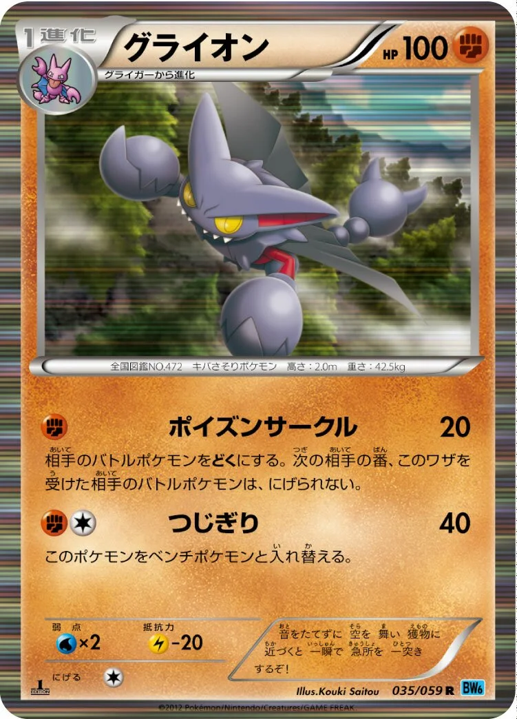 Gliscor 「BW6-BF 035/059」「JP」