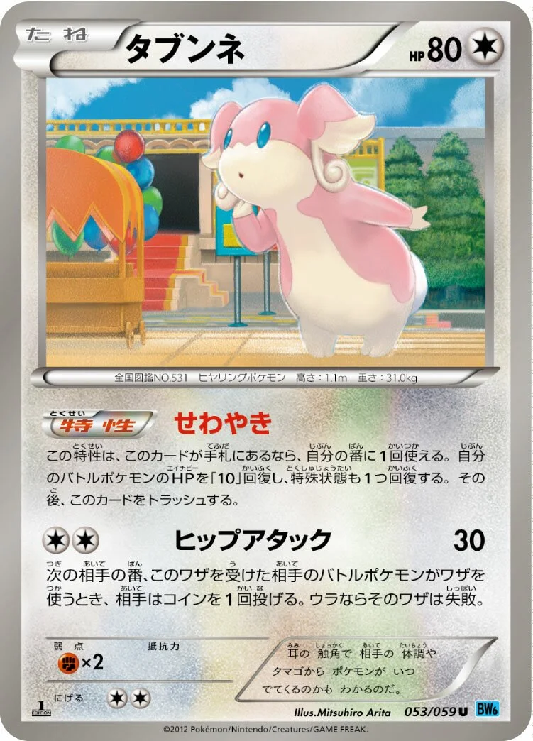 Audino 「BW6-BF 053/059」「JP」