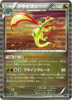 Flygon 「BW6-BF 044/059」「JP」